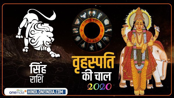 Jupiter Effect 2020: सिंह को तरक्की देंगे गुरु Jupiter Effect 2020: सिंह को तरक्की देंगे गुरु