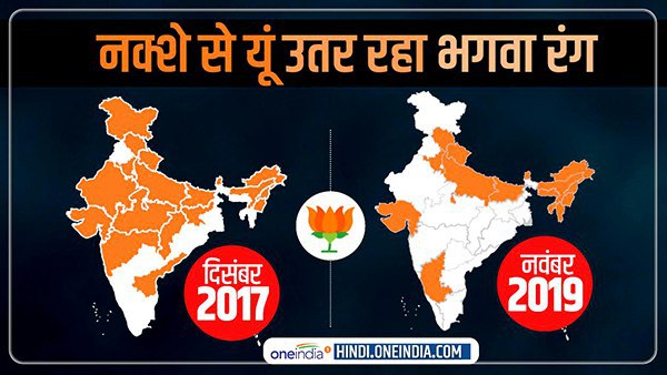 2017 से 2019 के बीच राज्यों से कैसे उतरा भगवा रंग