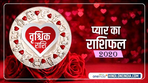 वृश्चिक प्रेम राशिफल 2020 (Scorpio Love Horoscope): प्यार साबित करने के लिए करना होगी मेहनत वृश्चिक प्रेम राशिफल 2020 (Scorpio Love Horoscope): प्यार साबित करने के लिए करना होगी मेहनत