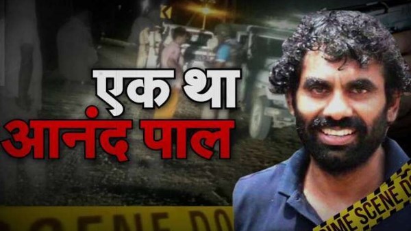  गैंगस्टर आनंदपाल का भी हुआ था एनकाउंटर