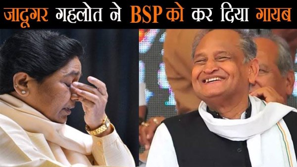  गहलोत की जादूगरी : कांग्रेस के हुए बसपा के 6 एमएलए