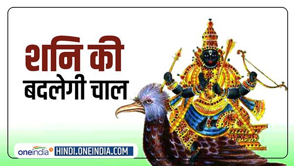 ढाई साल बाद राशि बदल रहे हैं शनिदे