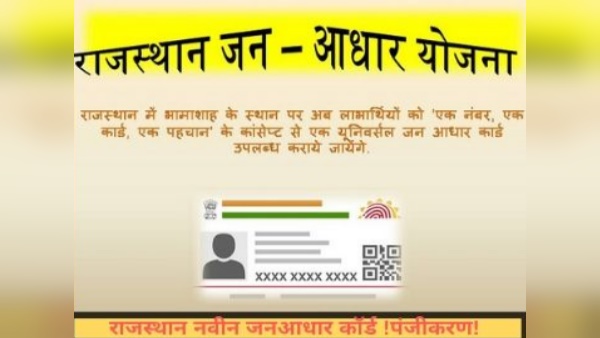  जन आधार कार्ड राजस्थान के प्रमुख बिंदु
