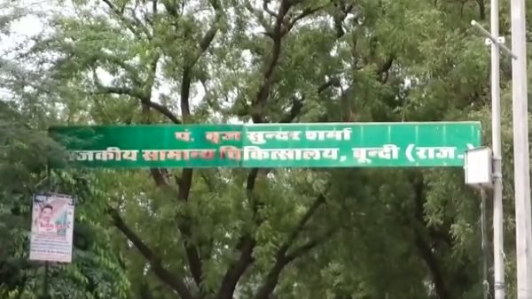 बूंदी के अस्पताल में स्टाफ की कमी बूंदी के अस्पताल में स्टाफ की कमी