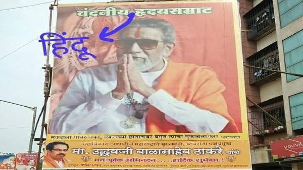 शिवसेना का हिंदू ह्रदय ही नहीं, सियासी रंग और ढंग भी बदला!