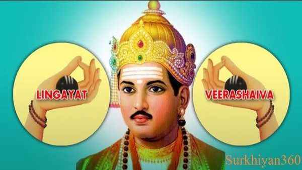 क्या है लिंगायत संप्रदाय क्या है लिंगायत संप्रदाय