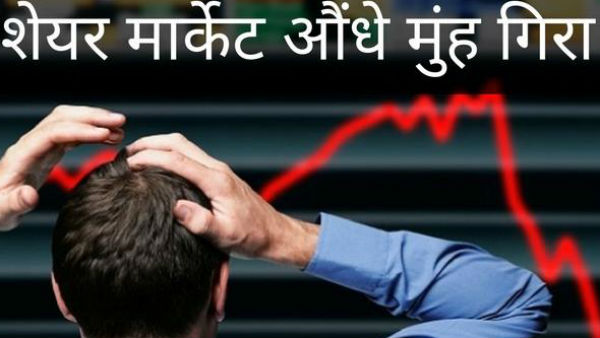 रिकॉर्ड गिरावट 