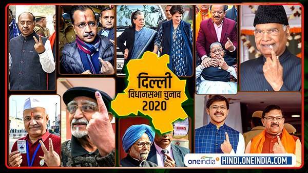 Delhi Assembly Election 2020, Delhi Assembly Election, Delhi Election, Delhi, bjp, aap, aam aadmi party, pictures, politicians, voting, दिल्ली विधानसभा चुनाव 2020, दिल्ली विधानसभा चुनाव, दिल्ली, दिल्ली चुनाव, तस्वीरें, राजनेता, वोटिंग, मतदान