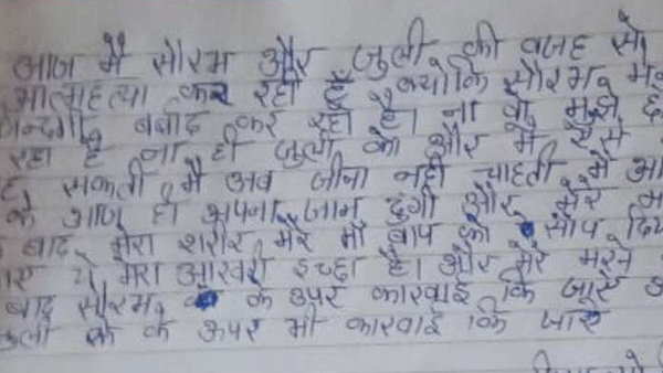 सुसाइड नोट में पति और जूली को ठहराया मौत का जिम्मेदार