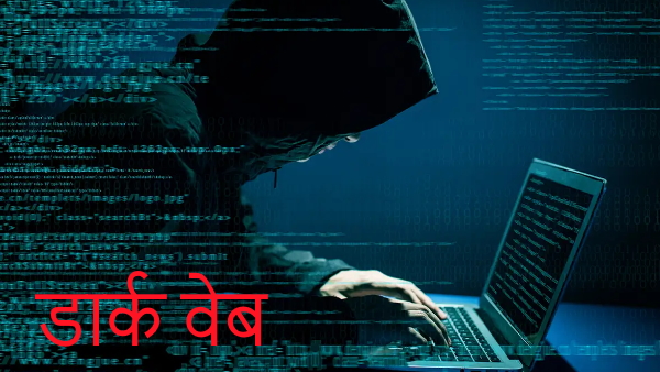 डार्क वेब पर बिक रहे ये सामान
