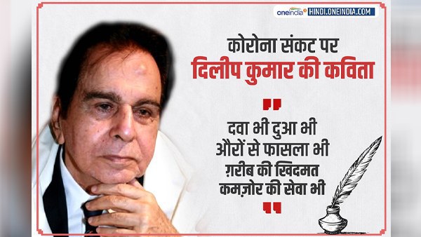 97 वर्षीय दिलीप कुमार ने लिखी कविता 