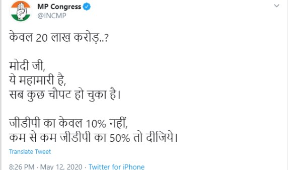 मोदी का 20 लाख का पैकेज, modi 20 lakh crore package, Madhya pradesh, congress, narendra modi, 20 lakh crore package, नरेंद्र मोदी, मध्य प्रदेश, कांग्रेस