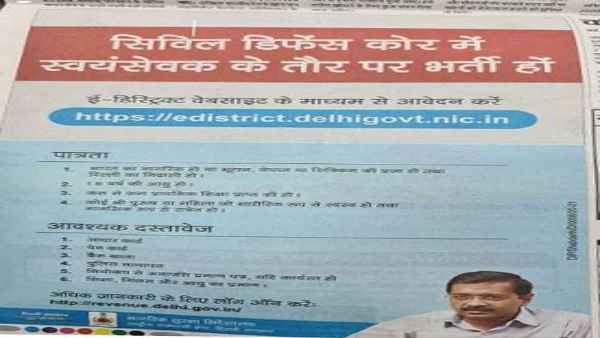 दिल्ली सरकार के स विज्ञापन में की गई इतनी बड़ी गलती 
