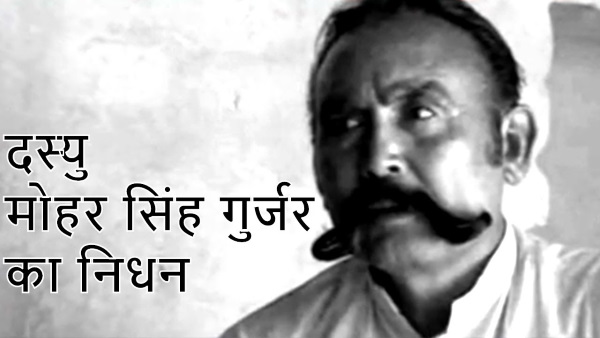 मोहर सिंह गिरोह ने की 80 से ज्यादा लोगों की हत्या मोहर सिंह गिरोह ने की 80 से ज्यादा लोगों की हत्या