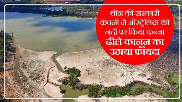 अब ऑस्ट्रेलिया को पानी के लिए मोहताज करेगा चीन!