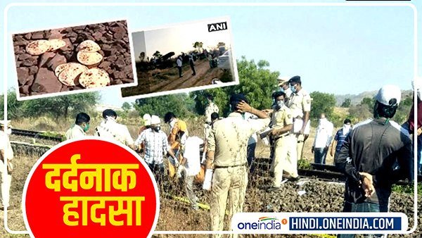 थक कर पटरी पर सो गए प्रवासी नहीं देख सकें अगली सुबह थक कर पटरी पर सो गए प्रवासी नहीं देख सकें अगली सुबह