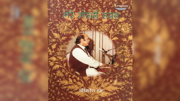  अखिलेश झा ने लिखी 'मेरे मेहदी हसन' 