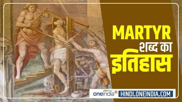 Martyr शब्द का इतिहास