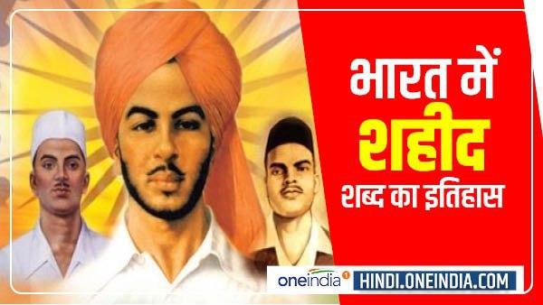 भारत में शहीद शब्द का इतिहास