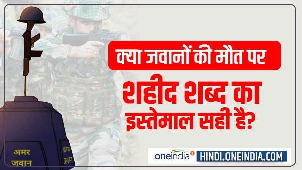 सरकार और सेना का क्या कहना है 