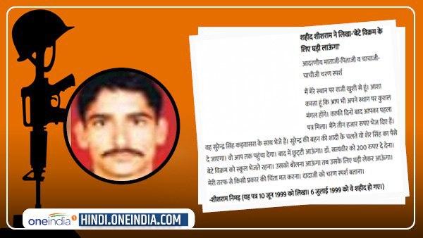 शहीद शीशराम ने लिखा-'बेटे विक्रम के लिए घड़ी लाऊंगा' शहीद शीशराम ने लिखा-'बेटे विक्रम के लिए घड़ी लाऊंगा'