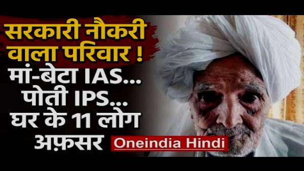 हरियाणा के जींद का श्योकंद के परिवार में 11 अफसर