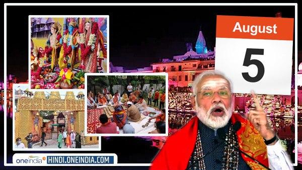 ऐतिहासिक हो चुकी है 5 अगस्त की तारीख