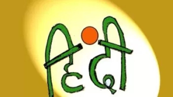 हिंदी दिवस और हिंदी पखवाड़े के आयोजन की जरूरत क्यों?