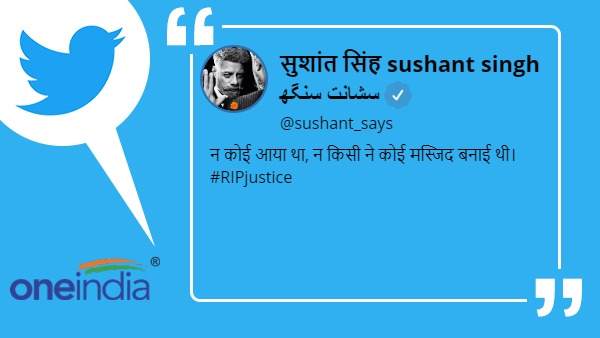 सुशांत सिंह ने कहा- किसी ने मस्जिद नहीं बनाई थी सुशांत सिंह ने कहा- किसी ने मस्जिद नहीं बनाई थी