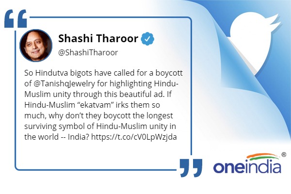 तनिष्क को मिला शशि थरूर का साथ तनिष्क को मिला शशि थरूर का साथ