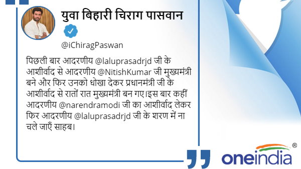 Chirg Paswan said Nitish Kumar may go with Lalu after getting blessings of Narendra Modi