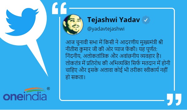 तेजस्वी यादव ने की नीतीश कुमार पर प्याज फेंकने की निंदा