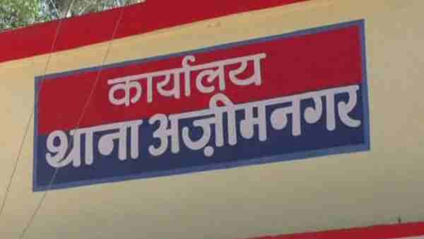अजीमनगर थाना का मामला