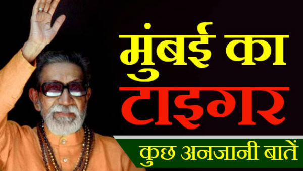 कलाकारों की कद्र करते थे बाल ठाकरे 