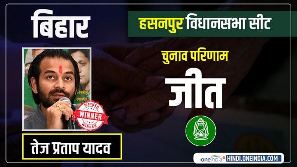 hasanpur Election Result 2020: RJDs Tej Pratap Yadav defeated JDU candidate hasanpur Election Result 2020: RJDs Tej Pratap Yadav defeated JDU candidate