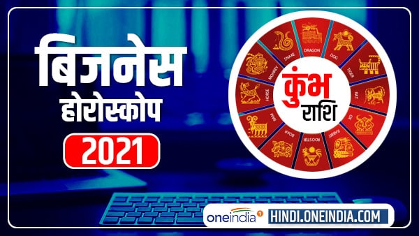 कुंभ राशि 2021 : शुरुआती परेशानी के बाद अच्छा है समय कुंभ राशि 2021 : शुरुआती परेशानी के बाद अच्छा है समय