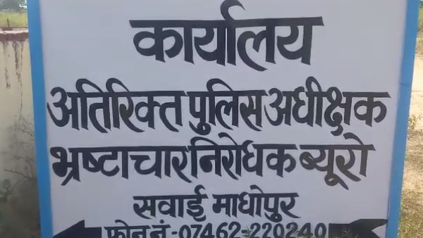  डीटीओ सवाईमाधोपुर रिश्वत देते पकड़ा गया