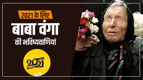 बुल्गारिया की बाबा वंगा ने जो बताया सच हुआ