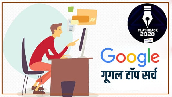 ये टॉपिक सबसे अधिक हुए सर्च