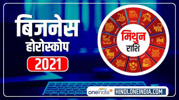 मिथुन राशि 2021: चुनौतियों के बावजूद बनेंगे विजेता मिथुन राशि 2021: चुनौतियों के बावजूद बनेंगे विजेता