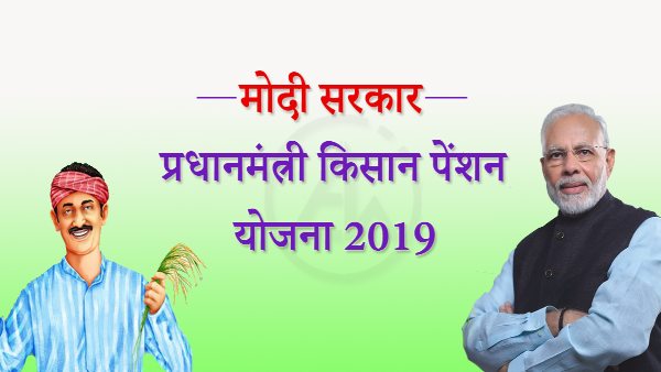 किसान पेंशन योजनाः गरीब किसानों को 3000 रुपए पेंशन देगी सरकार