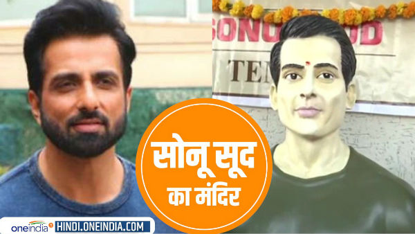 'हमारे लिए तो भगवान हैं एक्टर सोनू सूद'