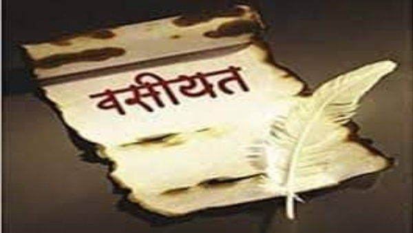 वसीयत में लिखा है कि...