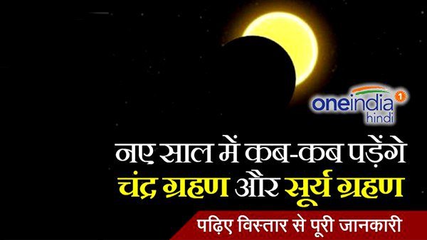 सबसे पहले बात करते हैं सूर्य ग्रहण की