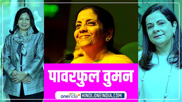 भारत की वित्तमंत्री बनीं ताकतवर महिला 