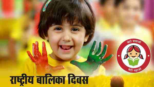 24 जनवरी को है बालिका दिवस