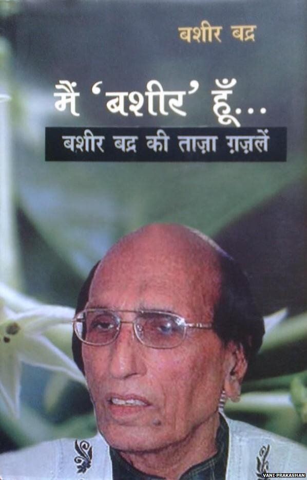 मेरठ दंगे में बशीर बद्र के परिवार को त्यागी-तनेजा ने ऐसे बचाया