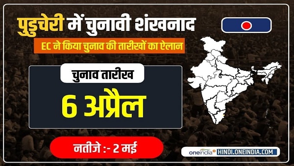  पुदुचेरी -कुल सीट 30, बहुमत-16