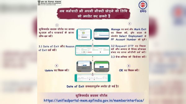 ऐसे ऑनलाइन अपडेट करें नौकरी छोड़ने की तिथि: