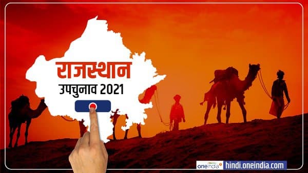 राजस्थान में 17 अप्रैल को वोटिंग